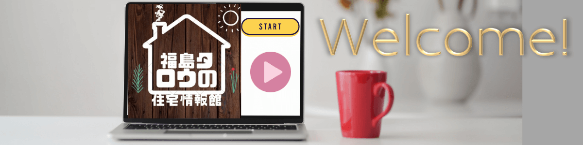 フクシマタロウの住宅情報館