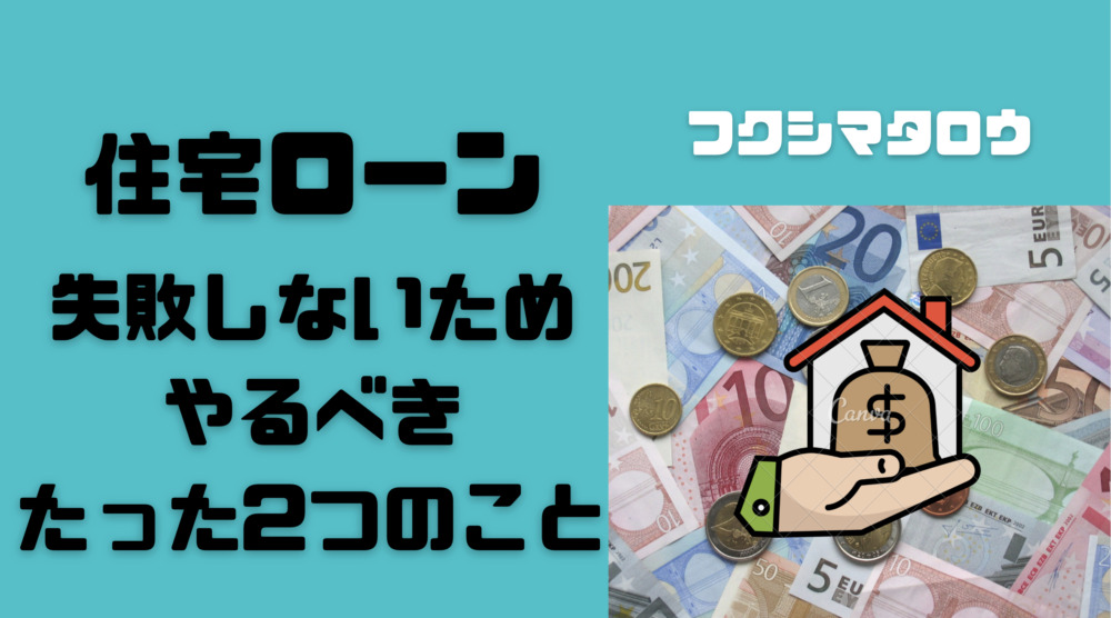 住宅ローン審査 マイホーム計画で失敗しないためにやるべき2つのこと フクシマタロウの住宅情報館